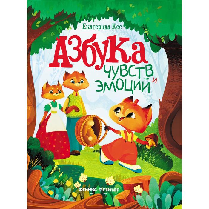 

Азбука чувств и эмоций, Кес Е.