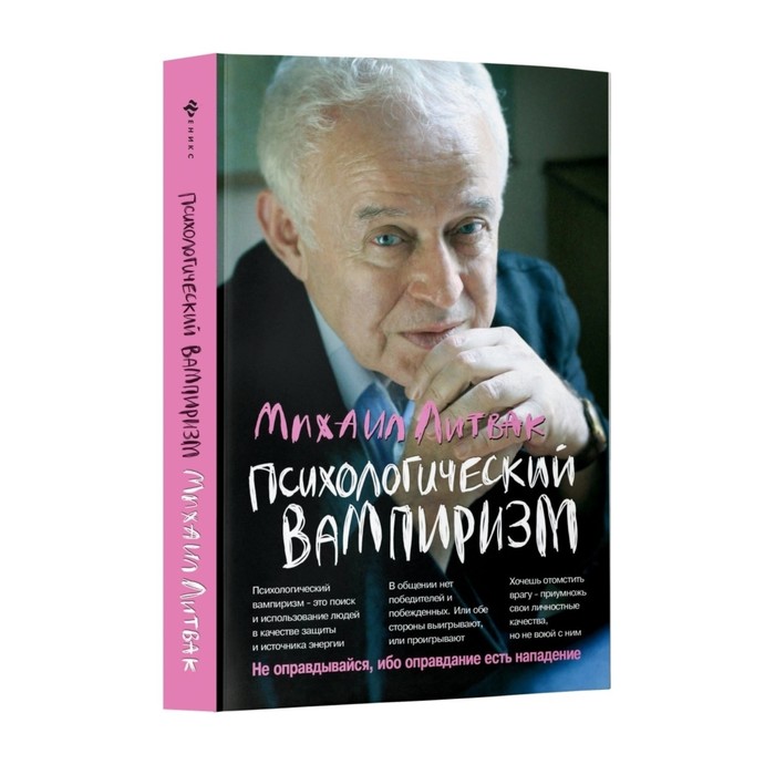 

Книга Психологический вампиризм. 41-е издание. Литвак М.Е.