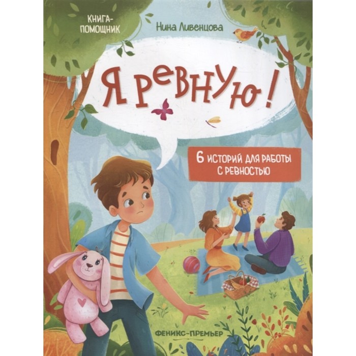 

Книга Я ревную! 6 историй для работы с ревностью