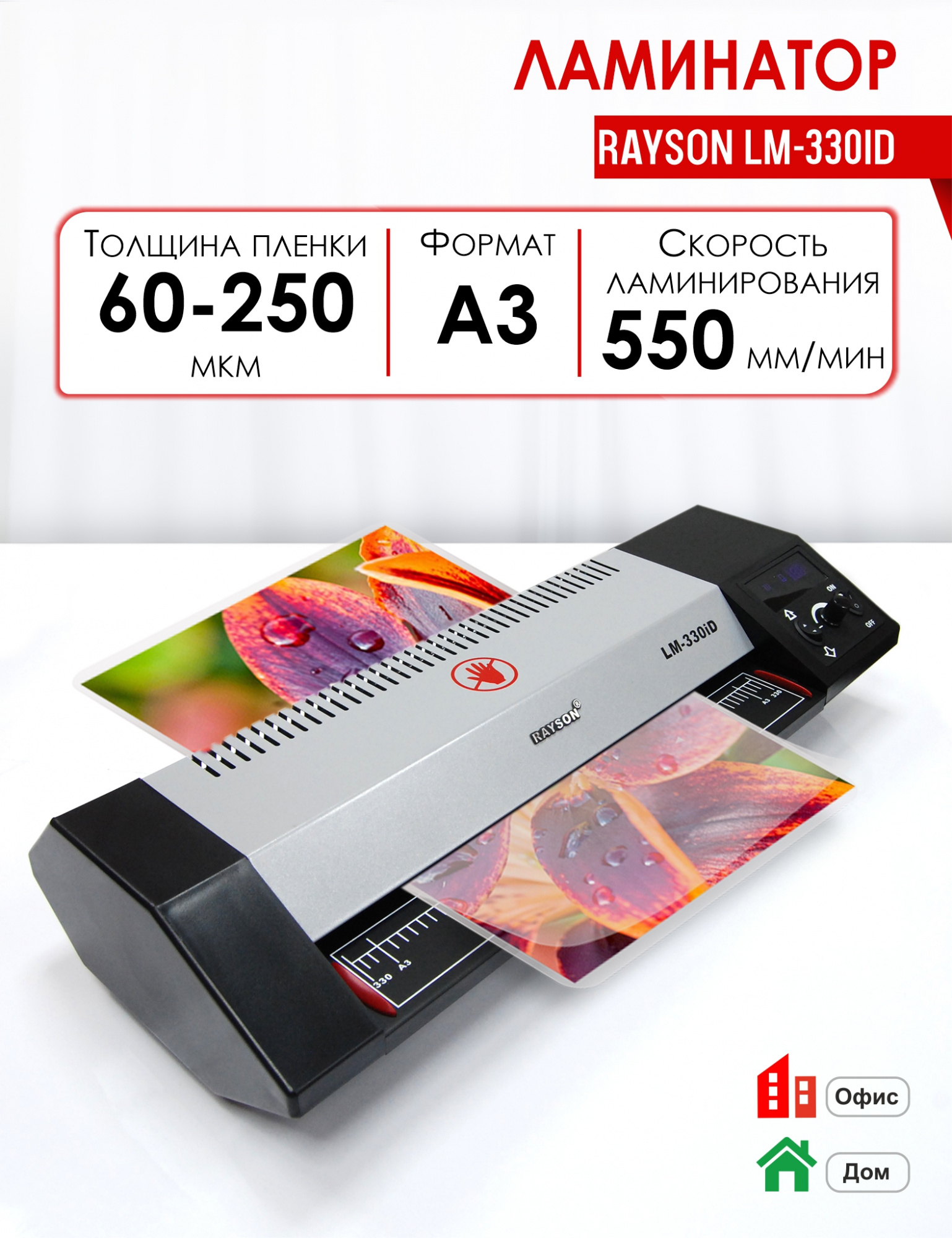 

Ламинатор Rayson LM-330iD, Чёрный, Rayson LM-330iD
