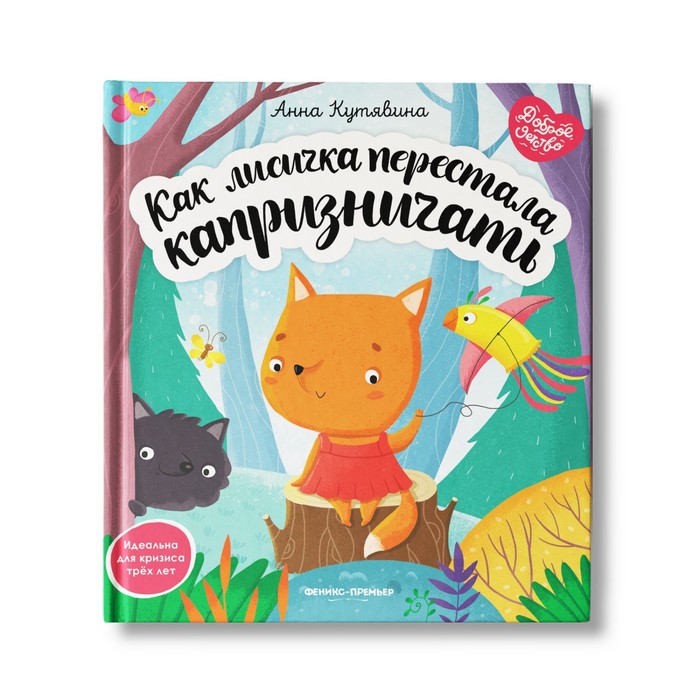 

Книга Как лисичка перестала капризничать