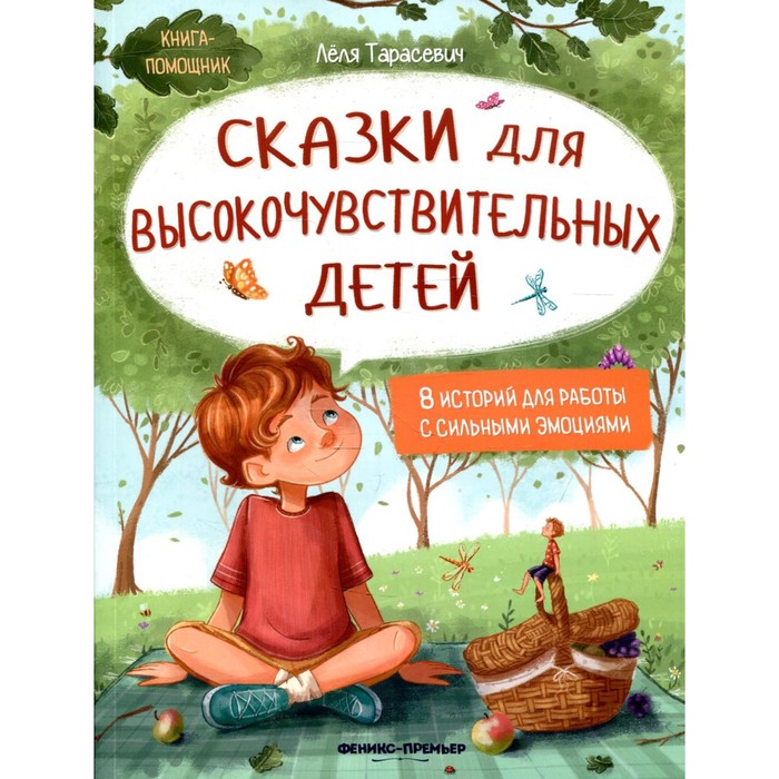 

Сказки для высокочувствительных детей. Тарасевич Л.С.