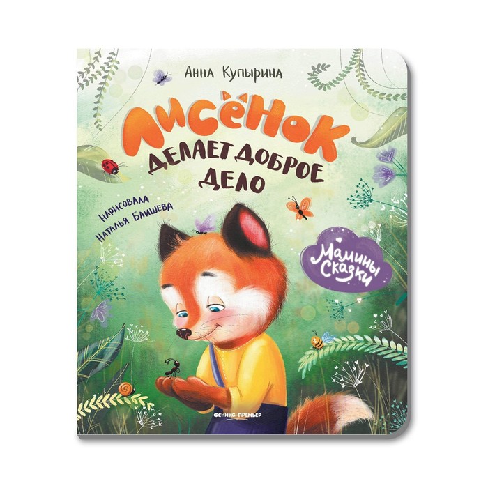 

Книга Лисёнок делает доброе дело Купырина А.М.