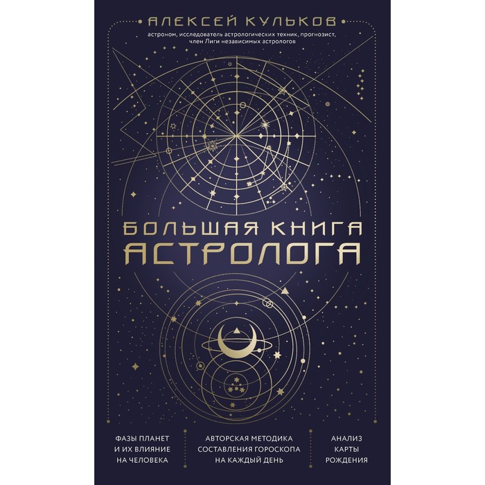 

Книга Большая книга астролога. Новое издание. Кульков А.М.