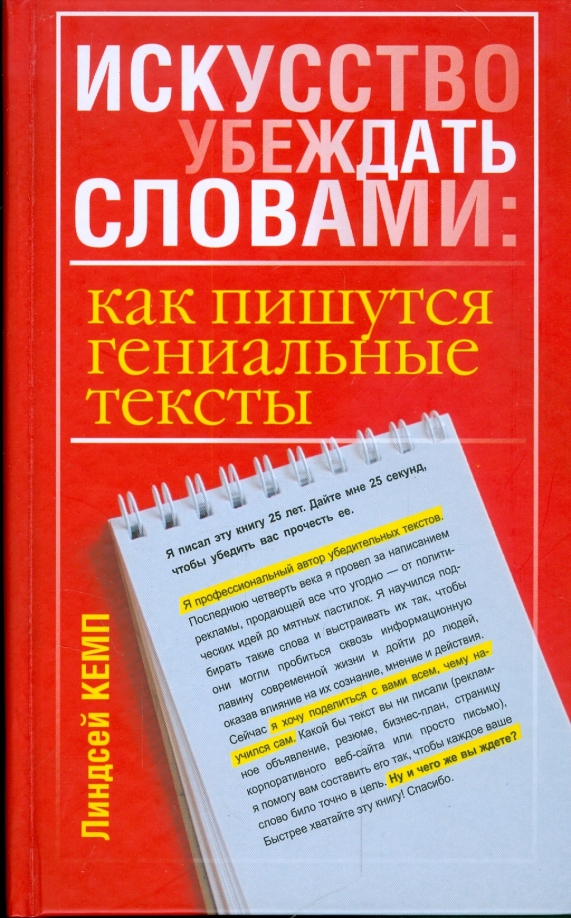 

Искусство убеждать словами: как пишутся гениальные тексты, Психология