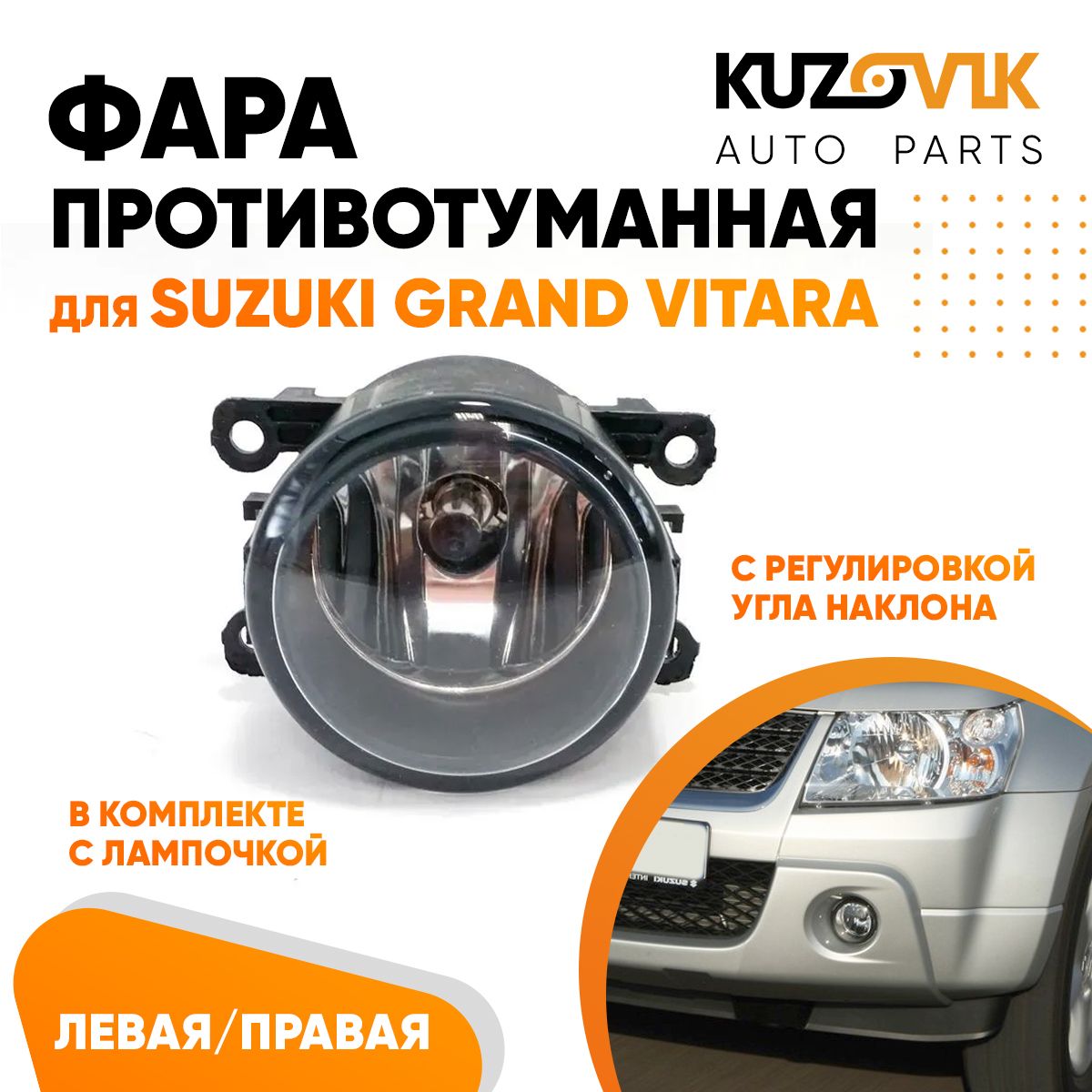 

Фара противотуманная KUZOVIK Сузуки Гранд Витара Suzuki Grand Vitara KZVK1600048699