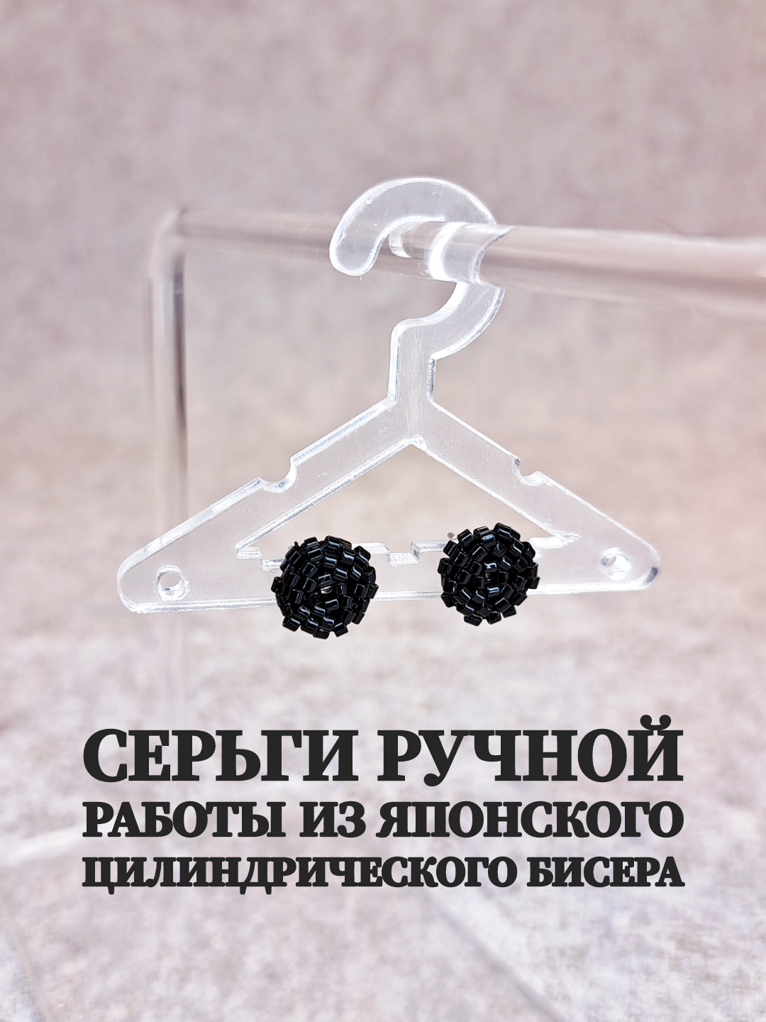 

Серьги из стали пус_кр_яп, бисер, пус_кр_яп