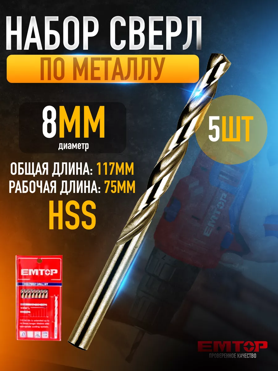 Набор сверл по металлу, EMTOP, сверла диаметром 8мм 5шт hss 117мм, ETDB10801