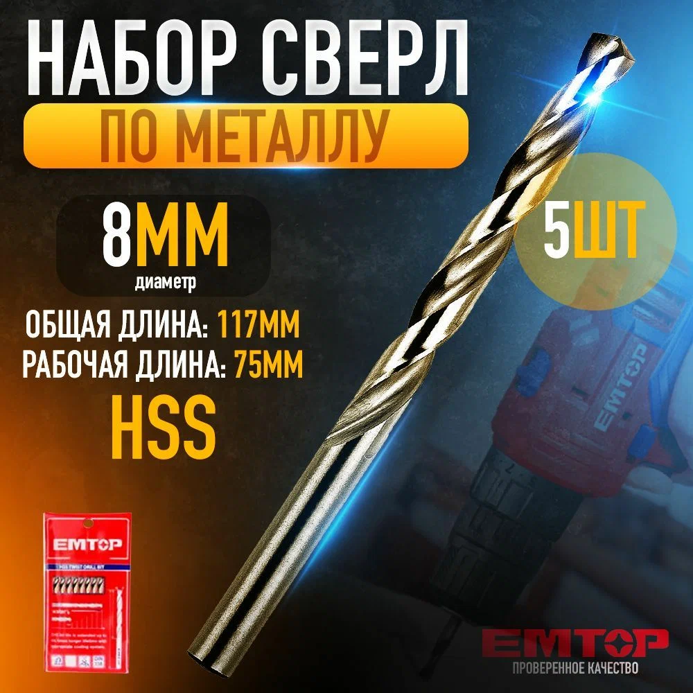 Набор сверл по металлу, EMTOP, сверла диаметром 8мм 5шт hss 117мм, ETDB10801