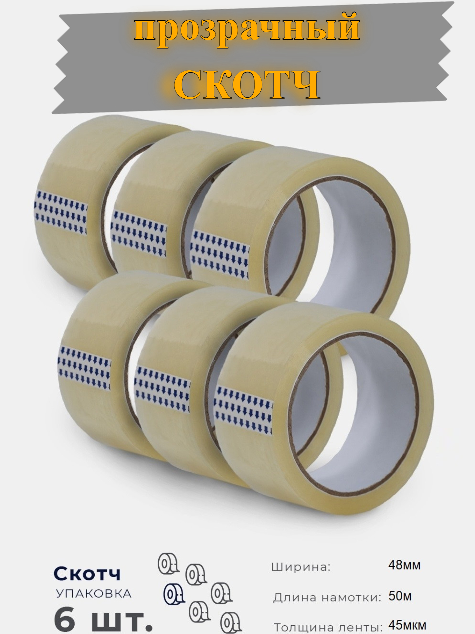 

Скотч 6TAPE485045 прозрачный широкий 45мкм, 48мм, 50 м, 6 шт, 48мм 50м 45мкм 6шт