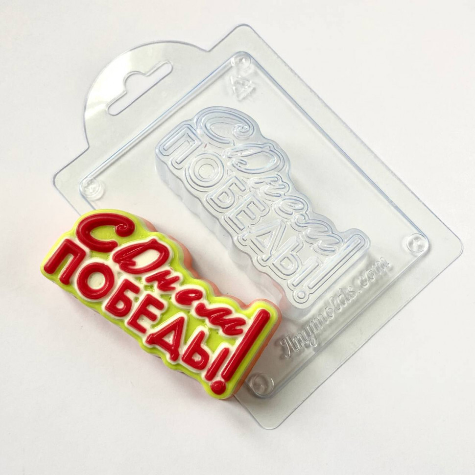 

С Днем Победы форма из пластика для мыла, шоколада AnyMolds