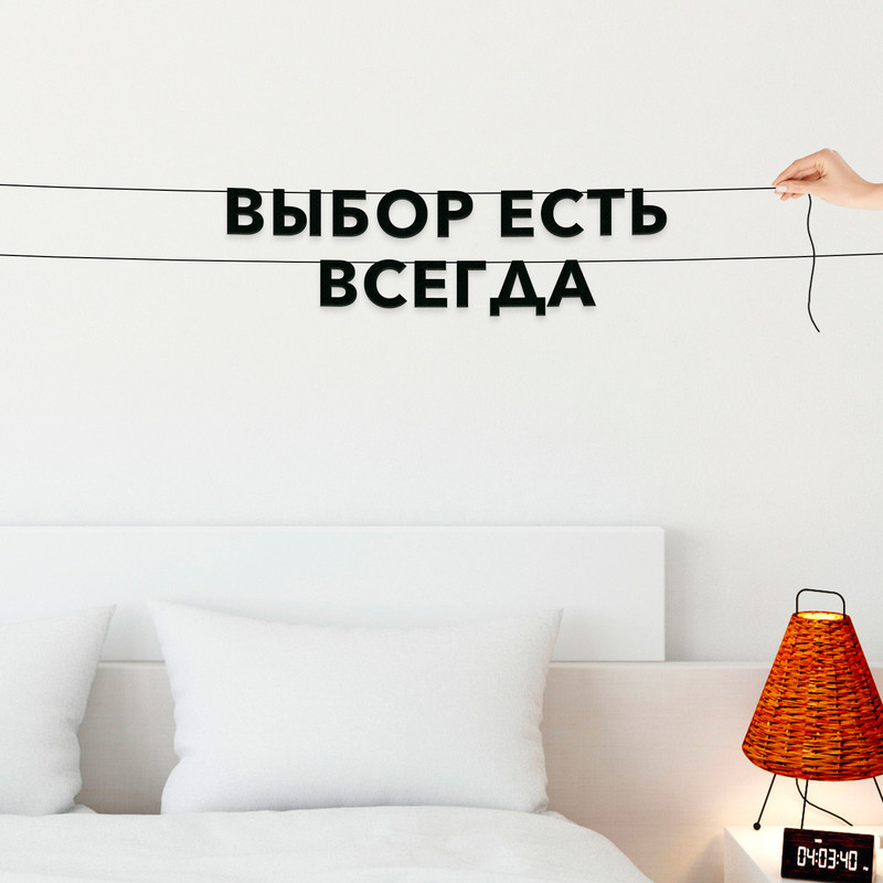 

Гирлянда-растяжка Выбор есть всегда VN263 черная, Черный, Выбор есть всегда