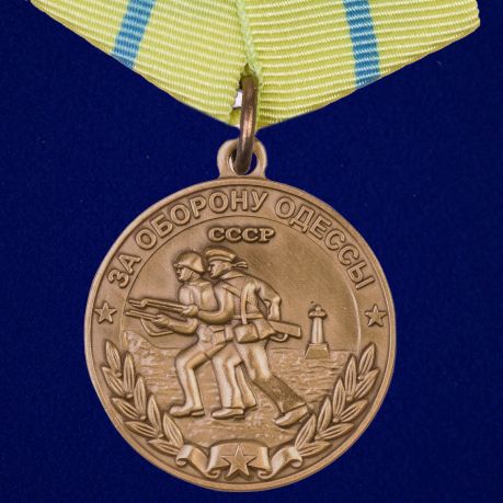 

Сувенирная медаль "За оборону Одессы. За нашу Советскую Родину" №607(369)