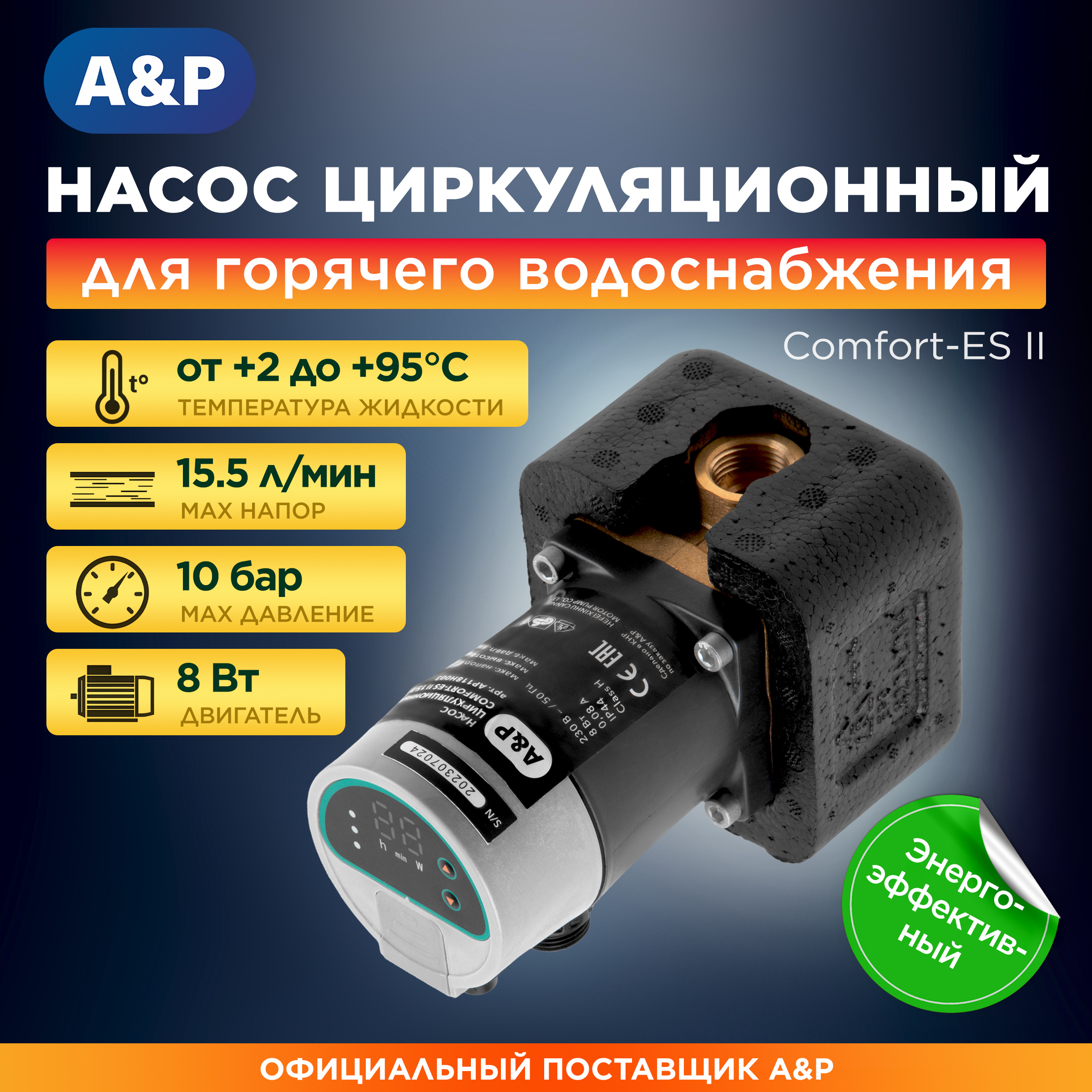 Насос циркуляционный A&P Comfort-ES II 15-1.5 AP118H003