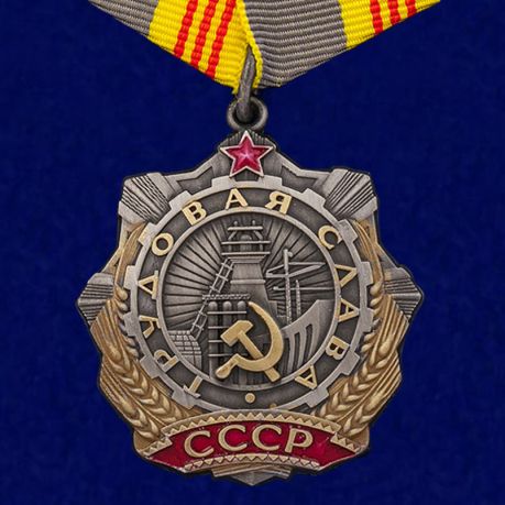 

Сувенирный орден Трудовой Славы 3 степени №696(459), Серебристый