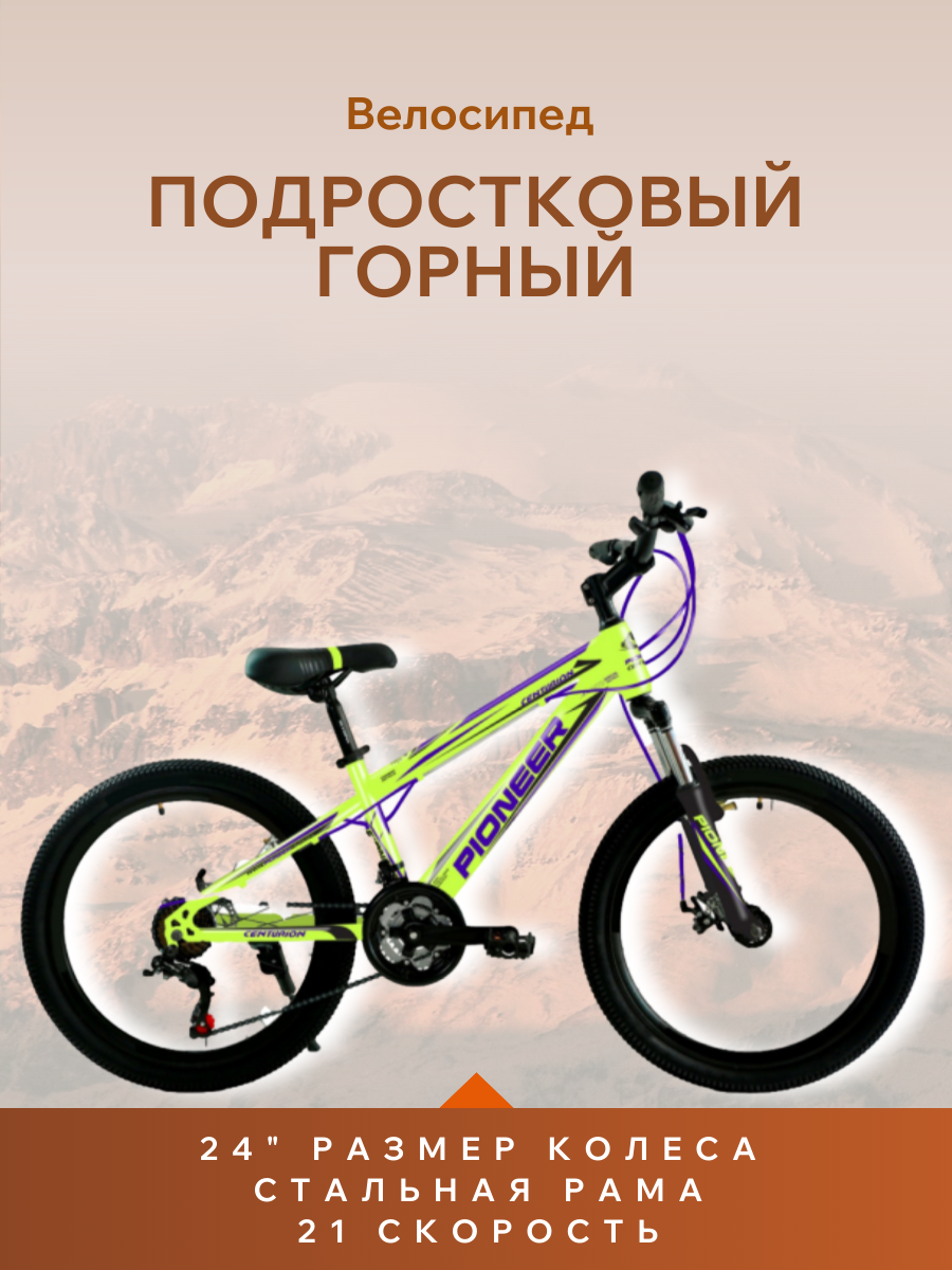 Велосипед PIONEER Centurion 24