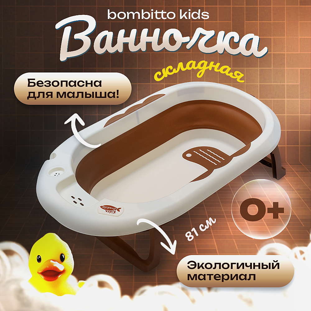 Детская ванночка Bombiito Kids Бежевая 82х52х10