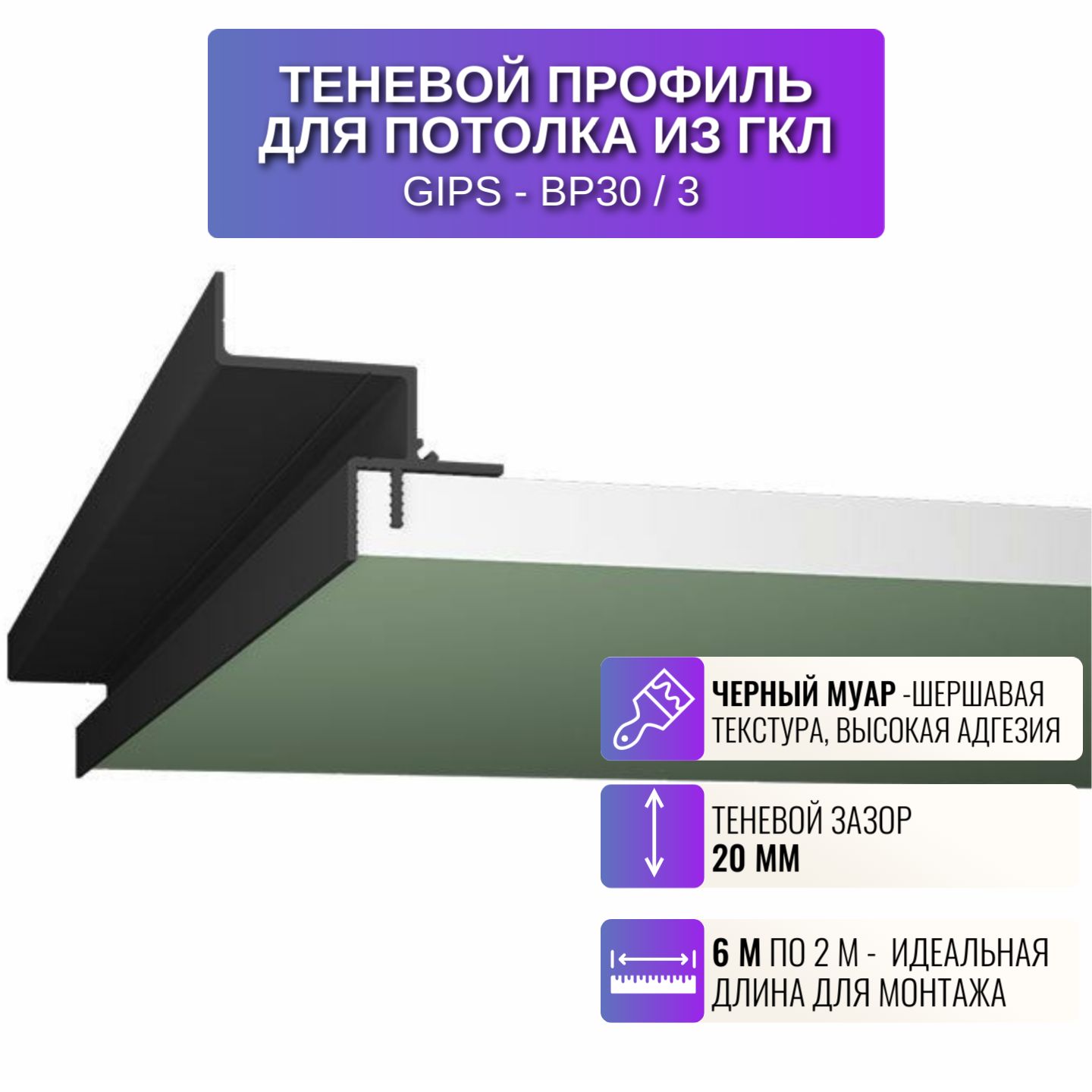 

Профиль для магнитного трека Respect BP30, с зазором 20 мм, 2 м, 3 шт, черный, BP30