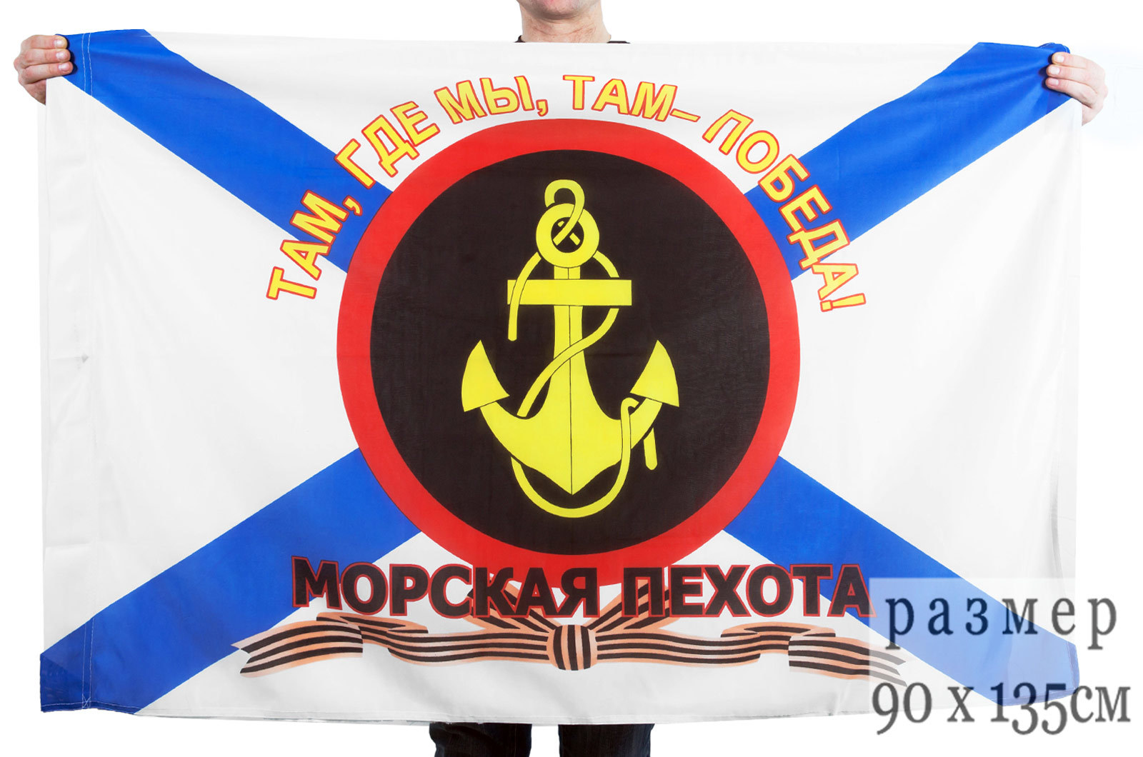

Флаг "Русская морская пехота" с надписью №9067 90х135 см