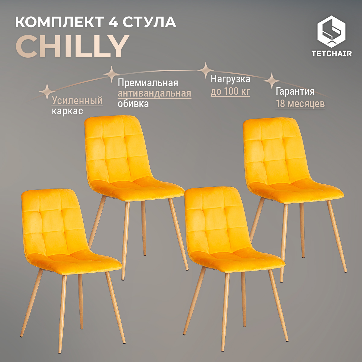 

Комплект стульев для кухни TetChair CHILLY 4 шт, вельвет, желтый/натуральный, CHILLY