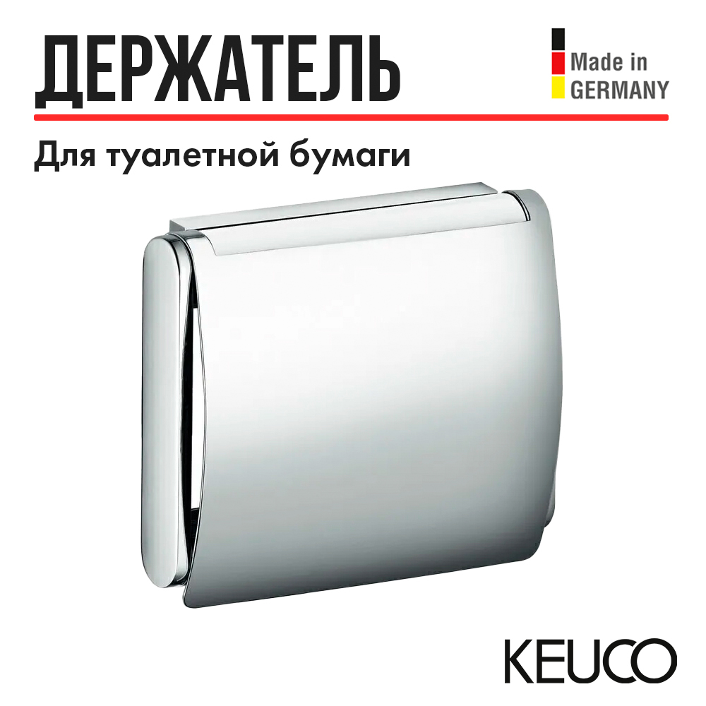 Держатель туалетной бумаги Keuco Plan 14960 010000 с крышкой