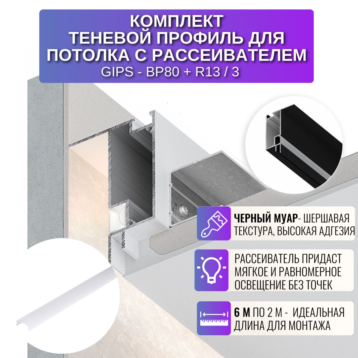 Профиль для магнитного трека Respect BP80-R13, теневой с рассеивателем, 2 м, 3 шт, черный