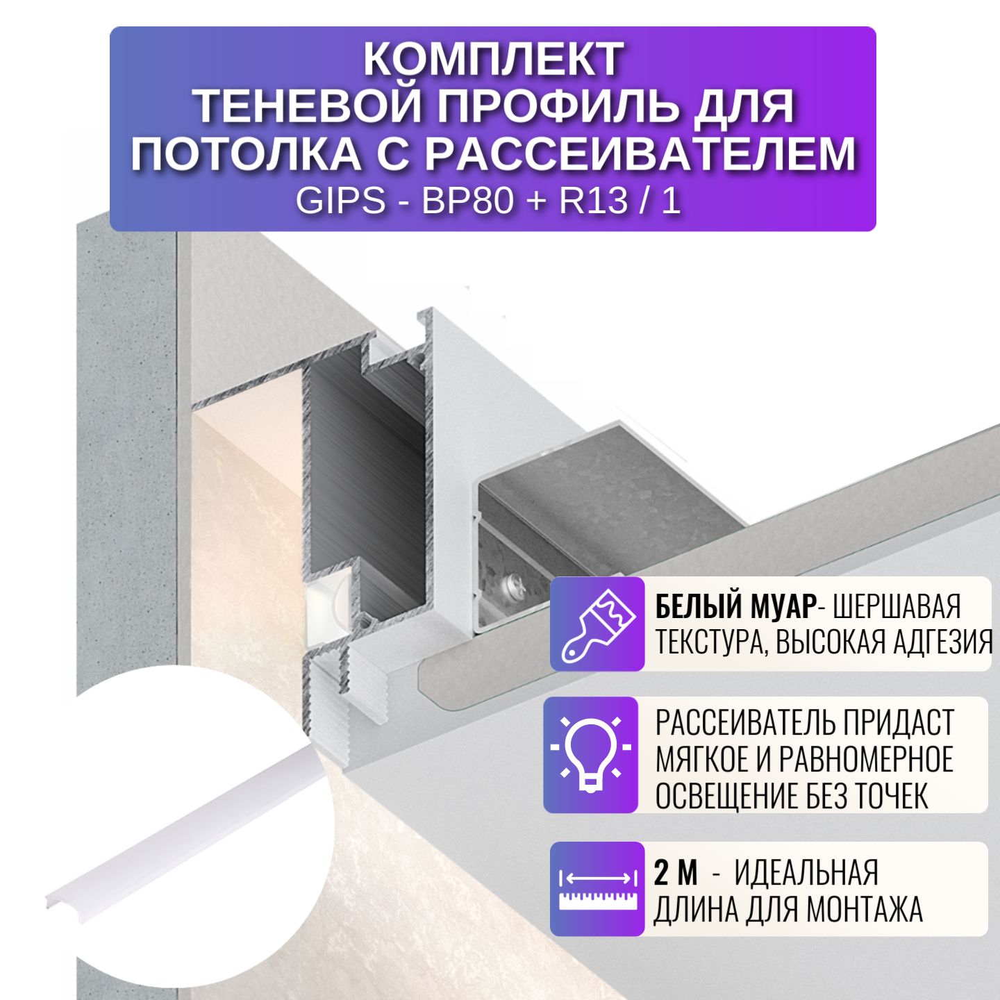 

Профиль для магнитного трека Respect BP80-R13, теневой с рассеивателем, 2 м, 1 шт, белый, BP80-R13
