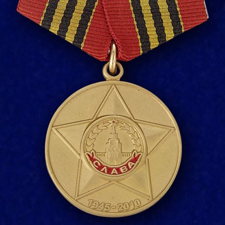 фото Сувенирная медаль "65 лет победы в великой отечественной войне" №599 (361) nobrand