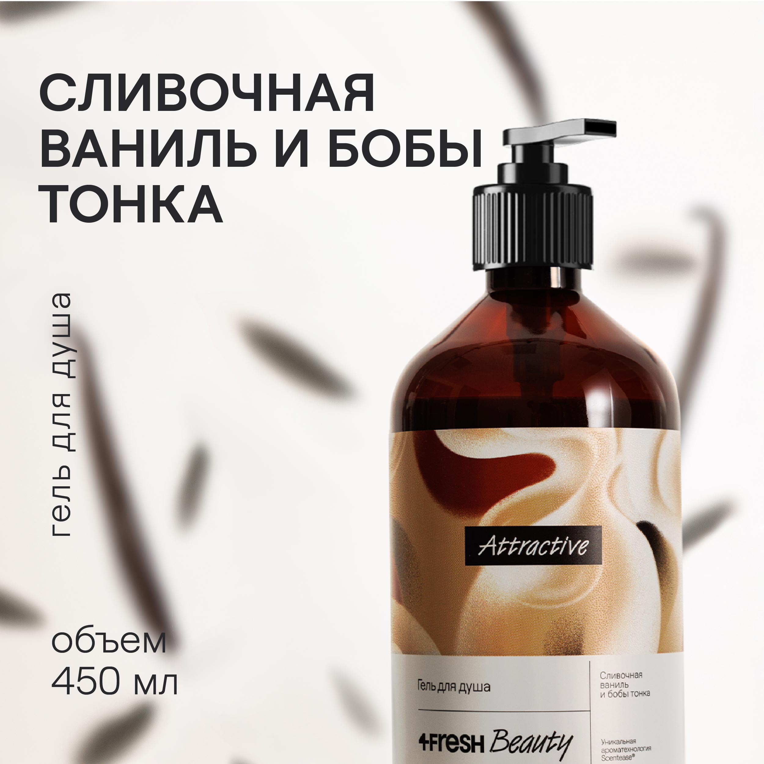 Парфюмированный гель для душа  4FRESH beauty Сливочная ваниль и бобы тонка 450 мл