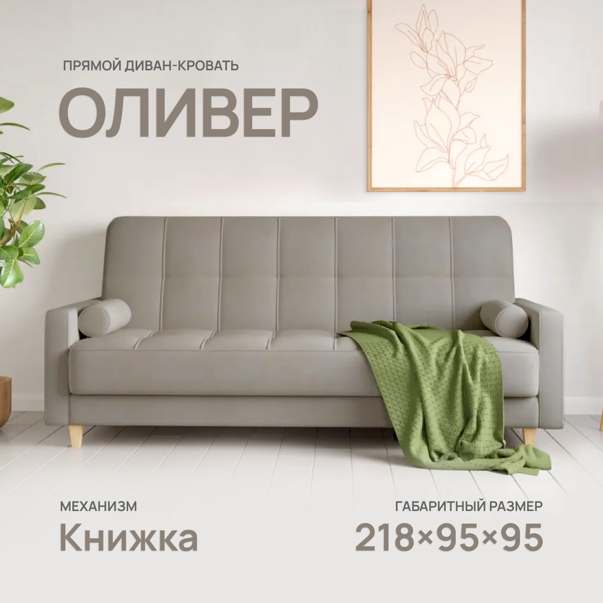 

Диван-кровать Армос Oliver Teddy 024, 218x95 велюр, Oliver