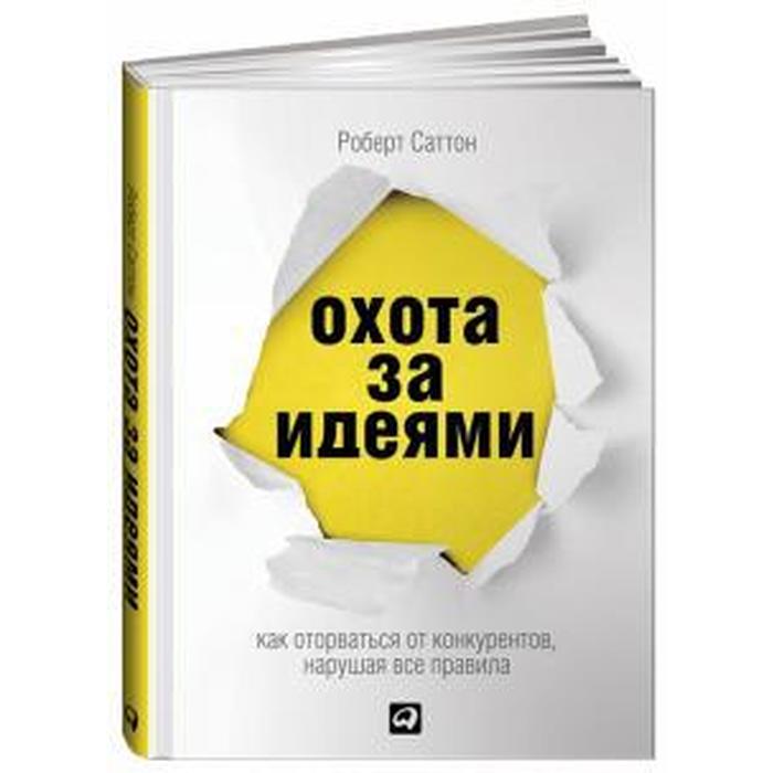 

Книга Охота за идеями. Как оторваться от конкурентов, нарушая все правила. Саттон Р.