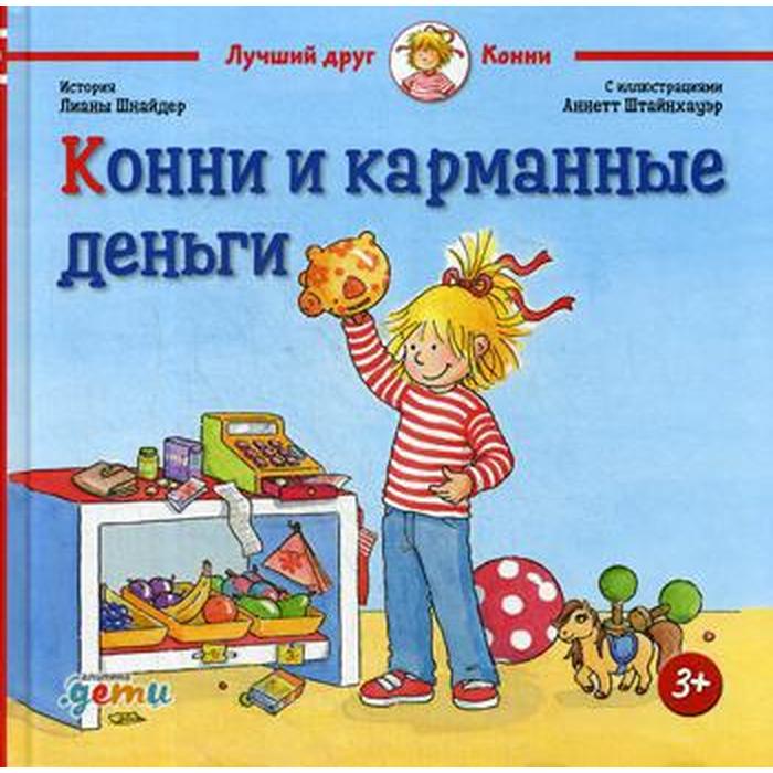

Конни и карманные деньги. Шнайдер Л.