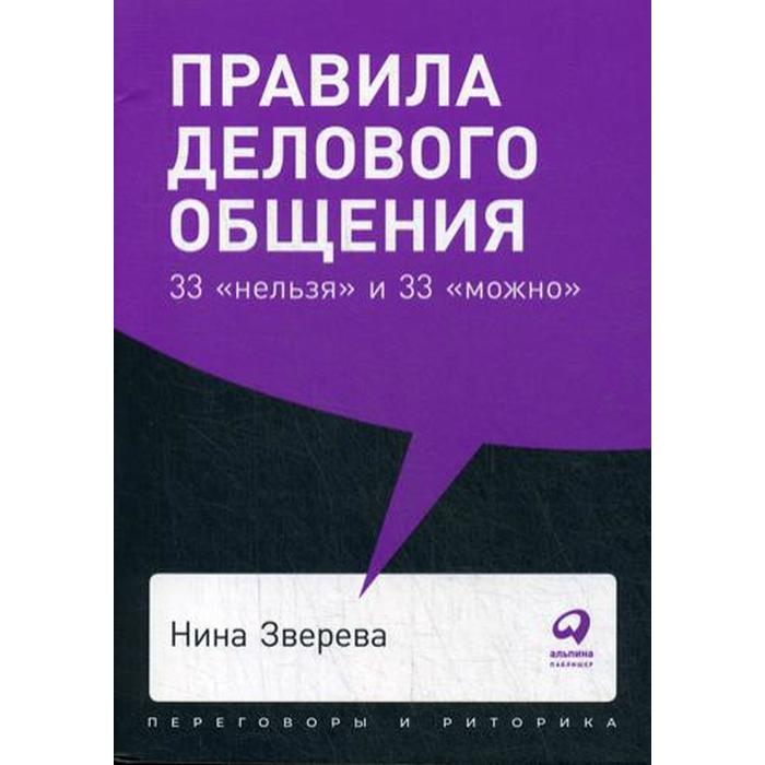 

Правила делового общения: 33 «нельзя» и 33 «можно» (обложка). Зверева Н.