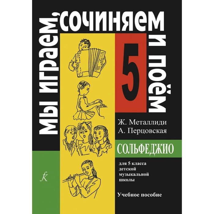 

Нотное издание. Сольфеджио. Мы играем, сочиняем и поем 5 класс. Металлиди Ж. Л.