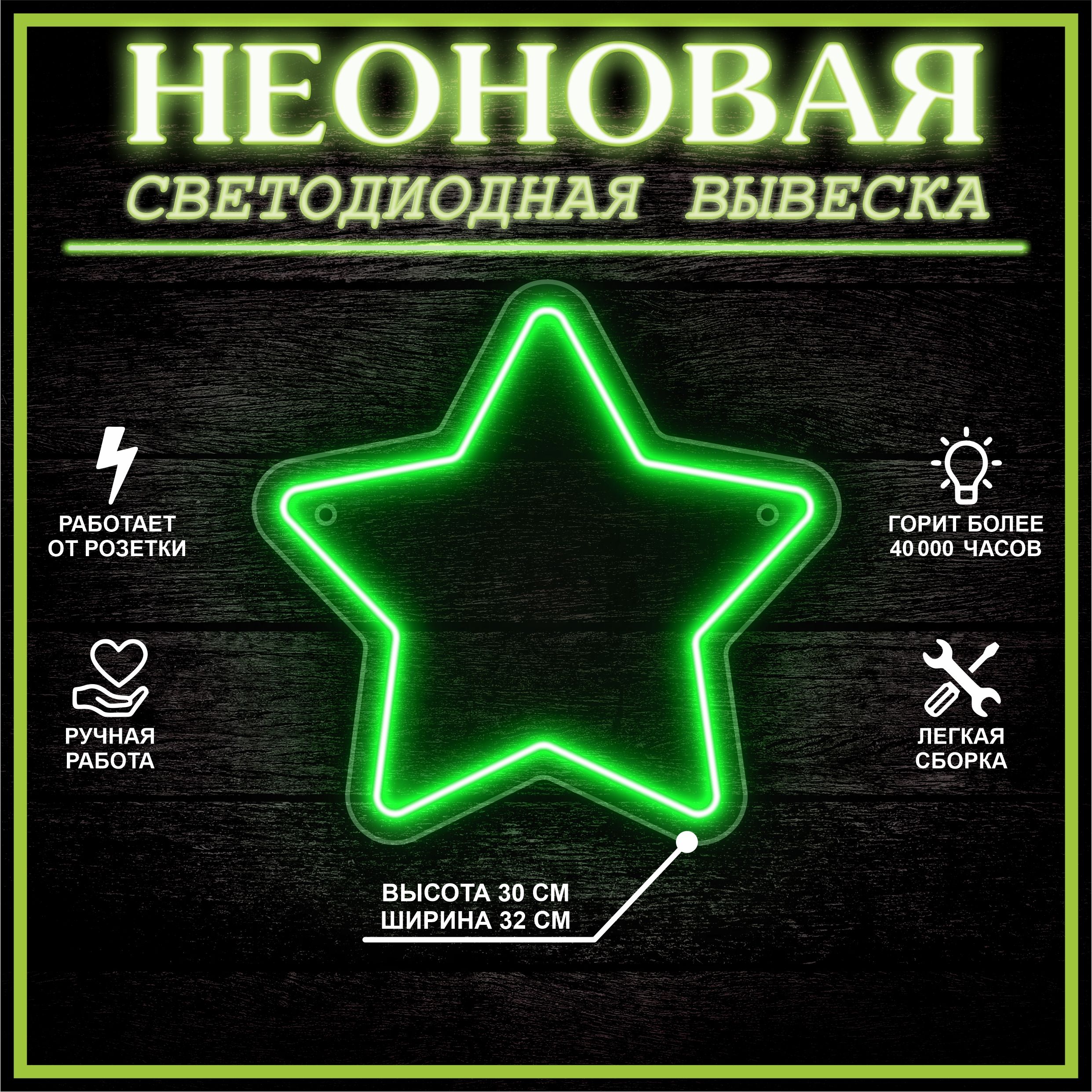 

Неоновая вывеска ЗВЕЗДА 32х30 см / зеленый, 24335