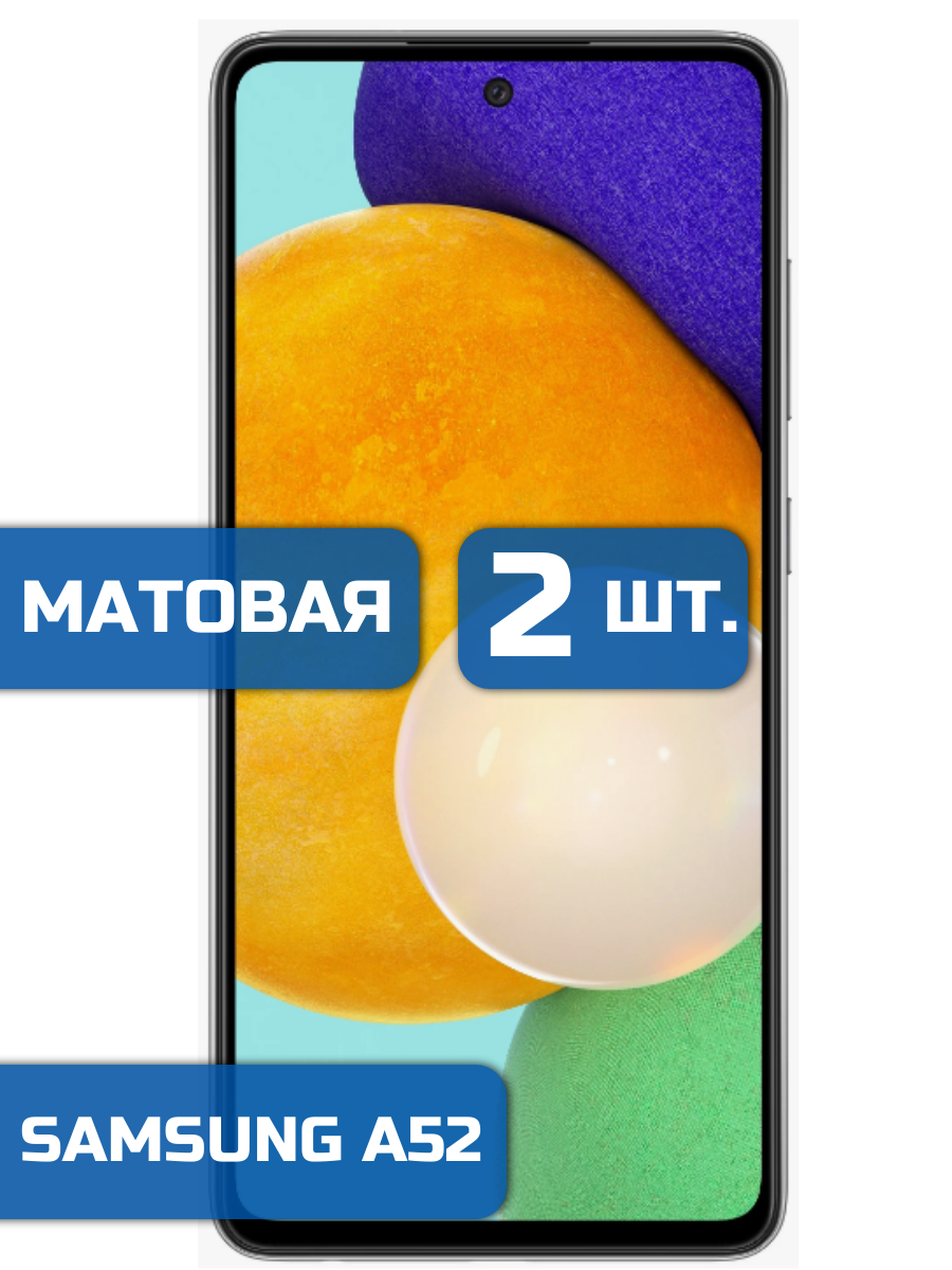 

Матовая защитная пленка для смартфона Samsung A52 (2 шт)