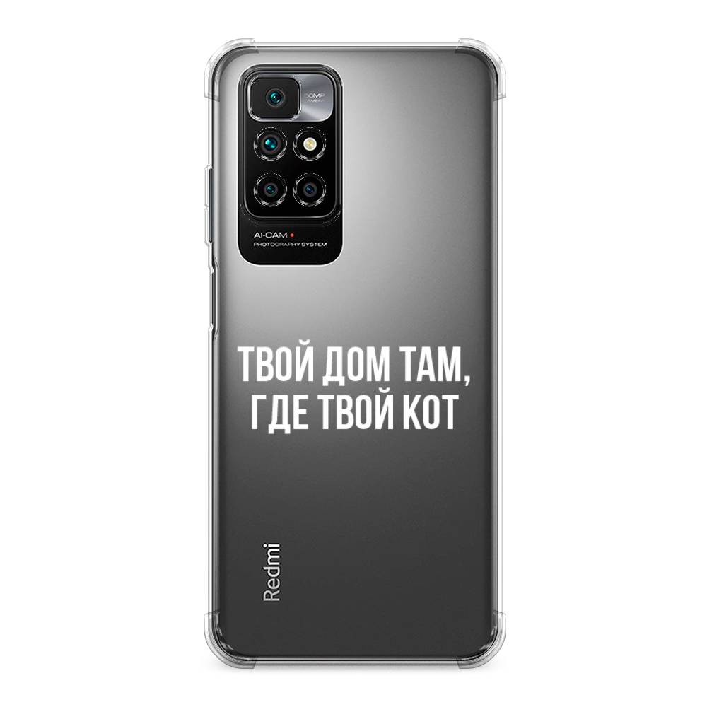 фото Противоударный силиконовый чехол "дом там, где кот" на xiaomi redmi 10 awog