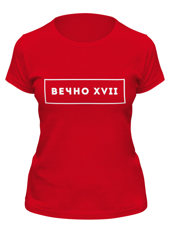 

Футболка женская Printio Вечно 17 красная XL, Красный, Вечно 17