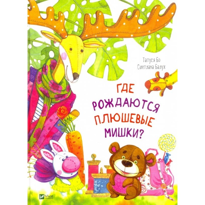 

Где рождаются плюшевые мишки