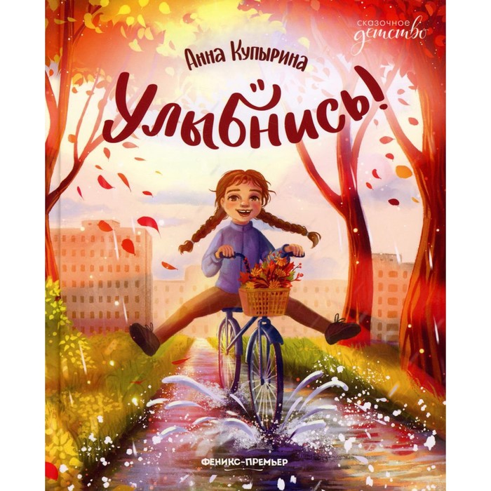 

Книга Улыбнись!