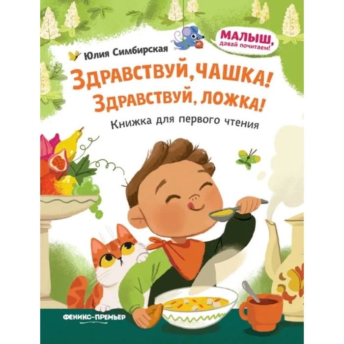 

Здравствуй, чашка! Здравствуй, ложка!