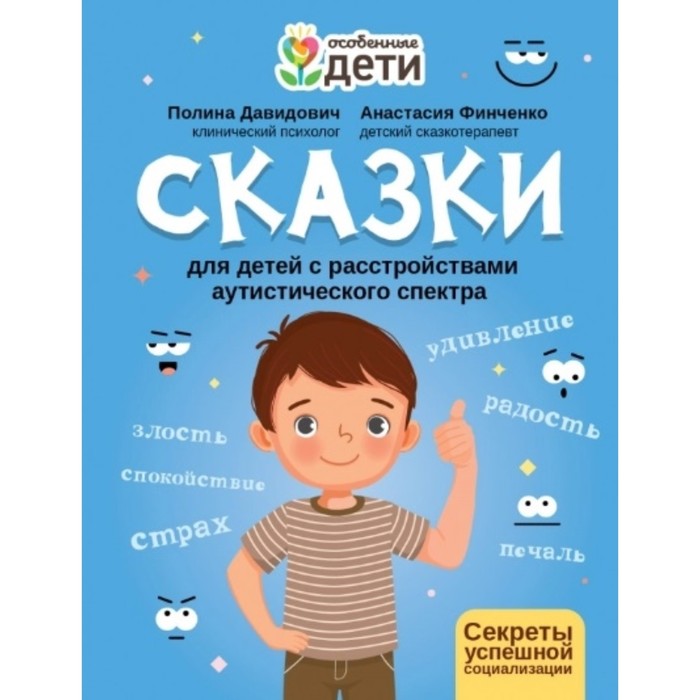 

Книга Сказки для детей с расстройствами аутистического спектра