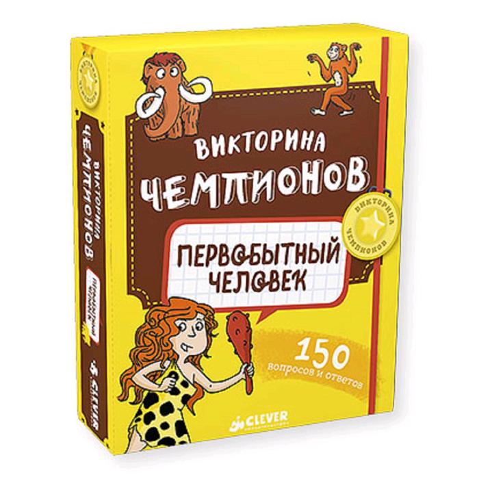 

Книга НИИ. Викторина чемпионов. Первобытный человек. Время играть! Дэвид П.