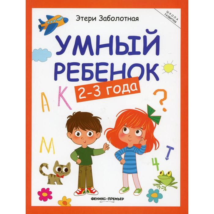 

Умный ребенок: 2-3 года. Заболотная Э.Н.