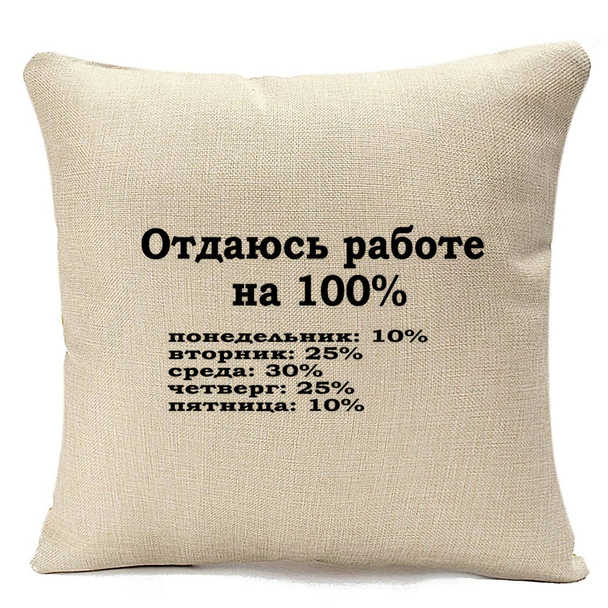 

Подушка бежевая CoolPodarok Отдаюсь работе на 100, Бежевый