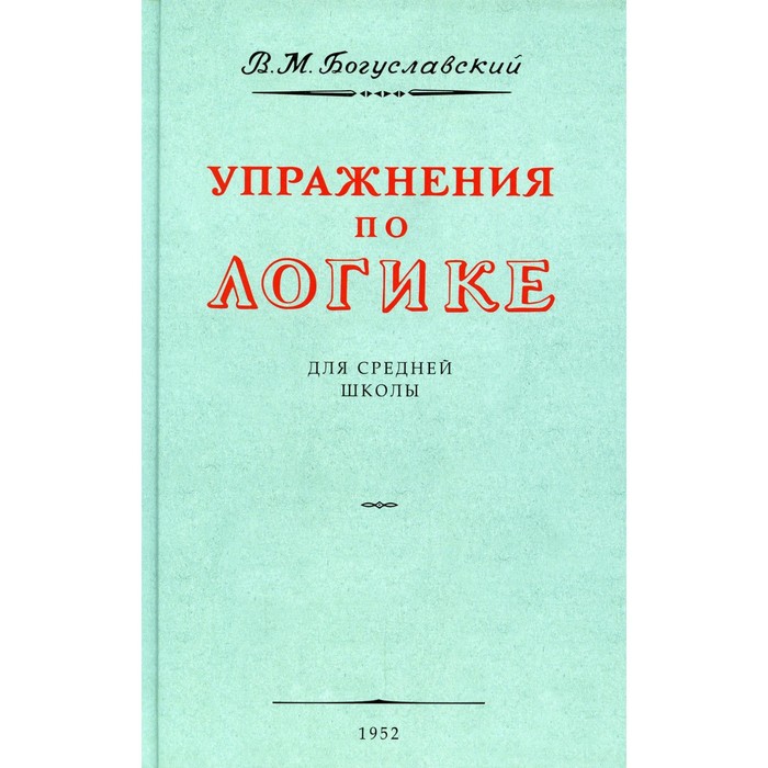 

Упражнения по логике. Богуславский В.М.