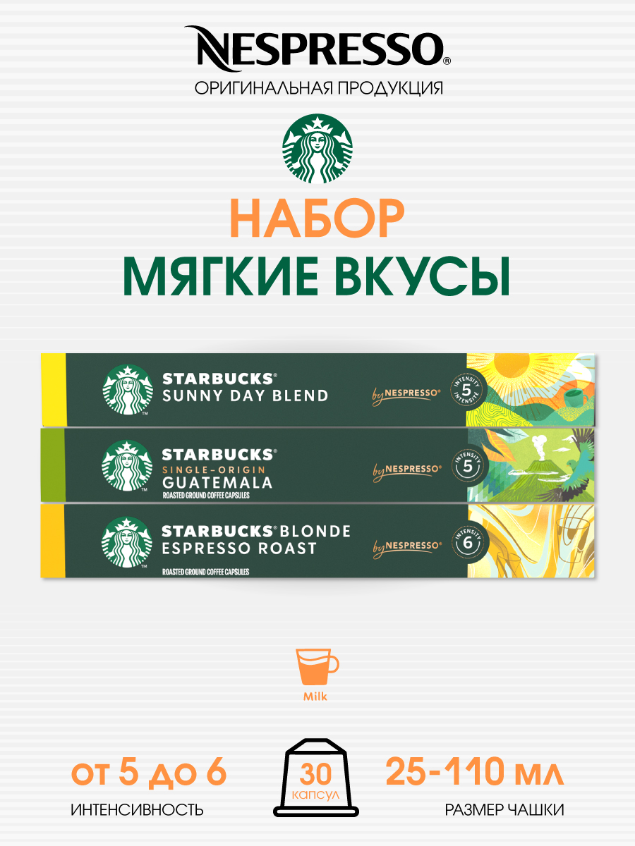 Набор капсул Starbucks для кофемашины Nespresso Original, 3 шт по 10 капсул