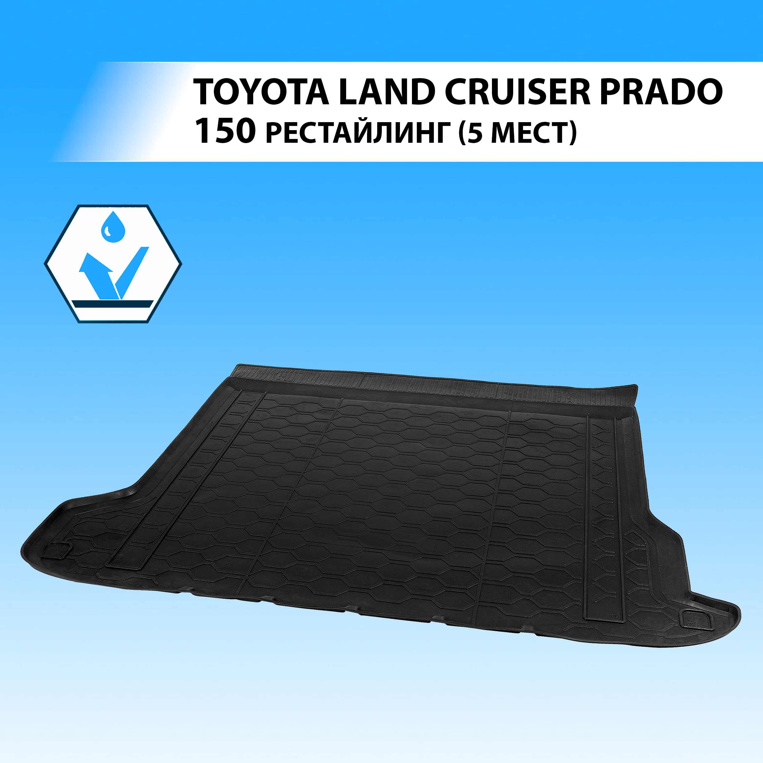 Коврик в багажник RIVAL для Toyota Land Cruiser Prado 150 рестайлинг 5 мест 2017- 15704003