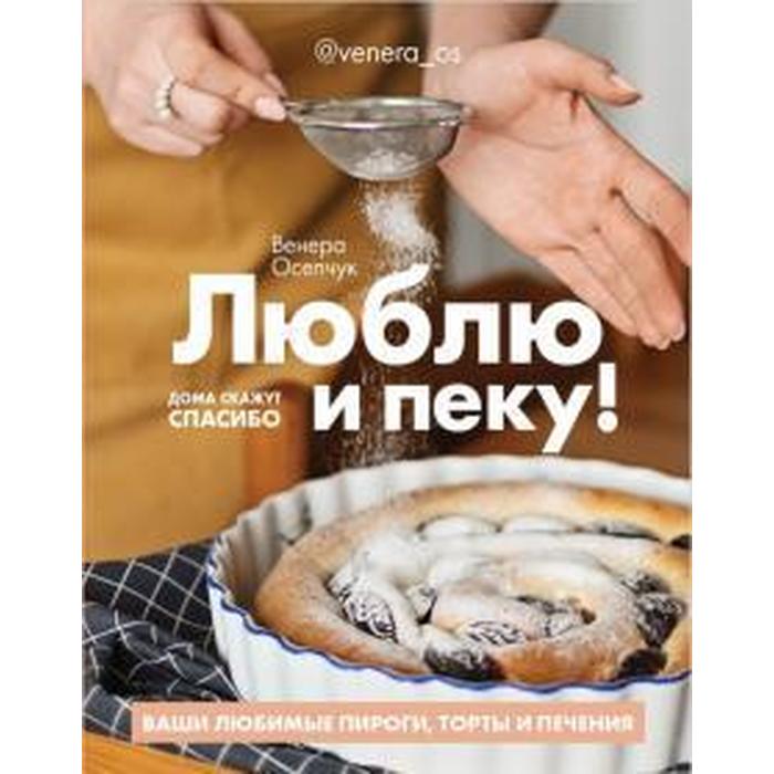 фото Люблю и пеку! ваши любимые пироги, торты и печенье комсомольская правда