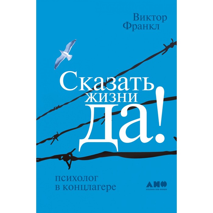 

Книга Сказать жизни «ДА!»: психолог в концлагере. 9-е издание. Франкл В.
